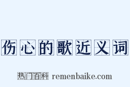 伤心的歌近义词是什么意思的图片